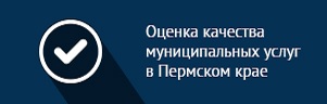 Оценка качества муниципальных услуг в Пермском крае.jpg